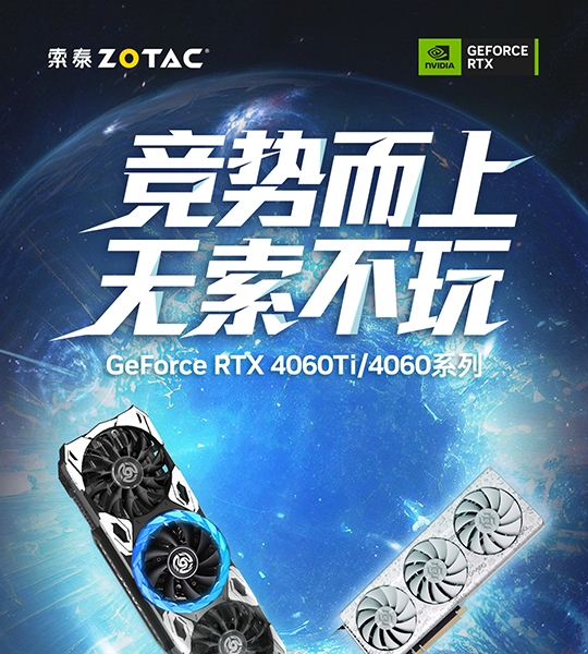 索泰RTX 4060Ti、4060系列显卡齐亮相
