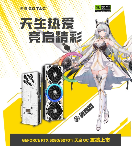 索泰RTX 50 天启系列新旗舰震撼上市