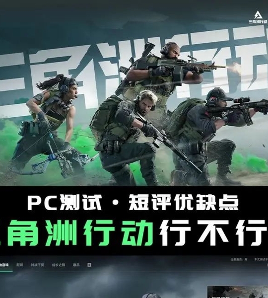 《三角洲行动》是否值得一玩
