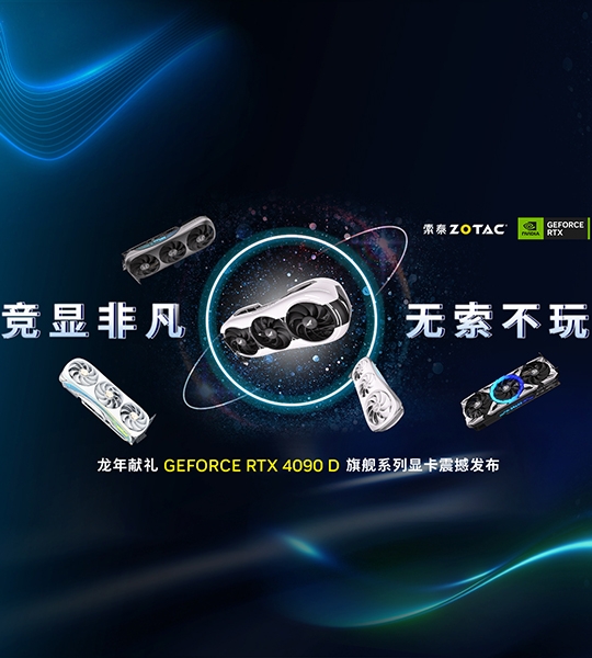 索泰GeForce RTX 4090 D系列显卡正式发布