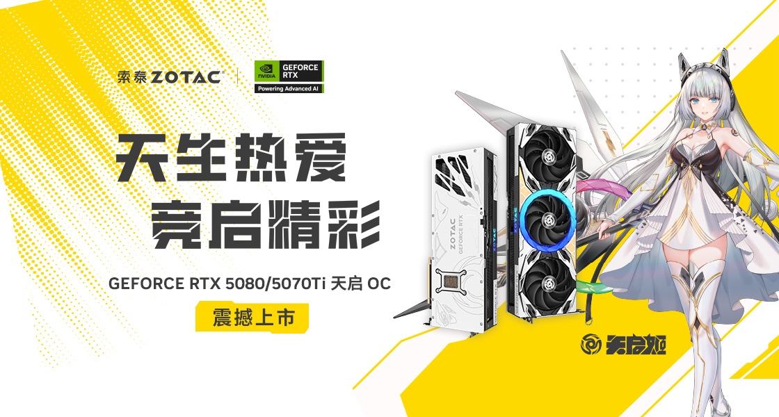 索泰RTX 50 天启系列新旗舰震撼上市