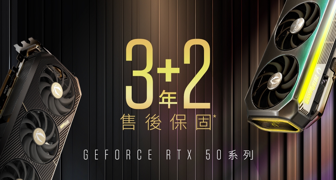 50系列顯示卡全面升級3+2年保固