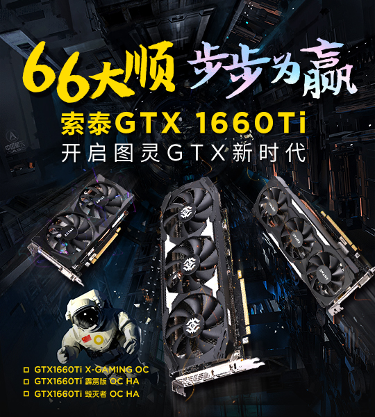 索泰 GTX 1660TI X-GAMING OC评测