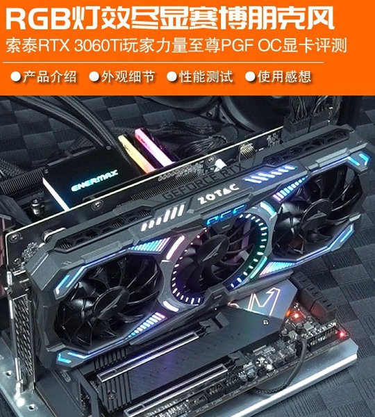 索泰豪华版RTX 3060Ti显卡评测