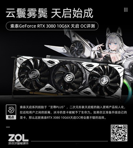 索泰RTX 3080 天启OC 云鬟雾鬓天启始成