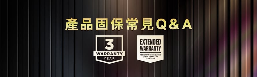 ZOTAC 產品保固知多少?解答最常見的 7 大問題!
