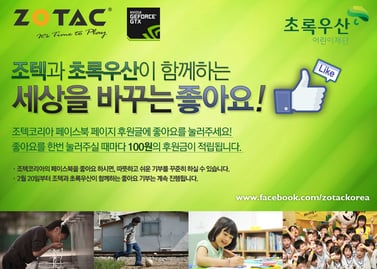 조텍코리아, 페이스북 통해 초록우산 어린이재단 후원