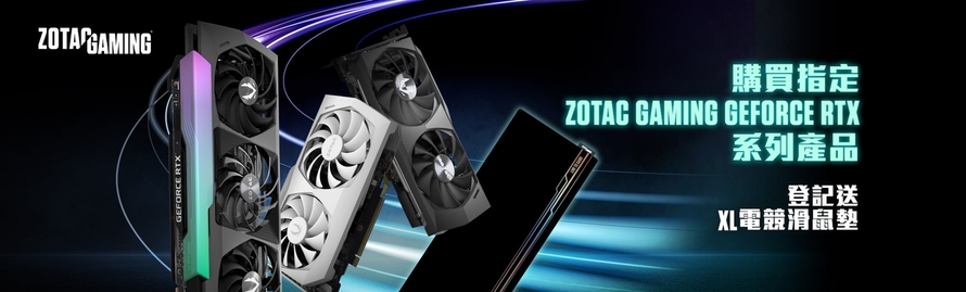 購買指定 ZOTAC GAMING GeForce RTX 系列產品，登記送 XL 電競滑鼠墊