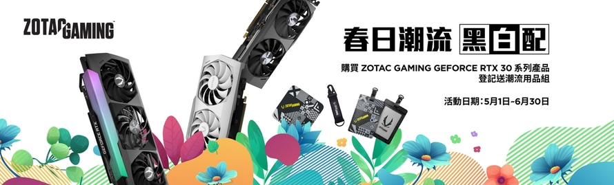 春日潮流．黑白配！購買 ZOTAC GAMING GeForce RTX 30 系列產品，登記送潮流用品組
