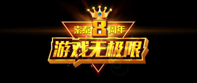 释放游戏激情！索泰8周年玩家体验会