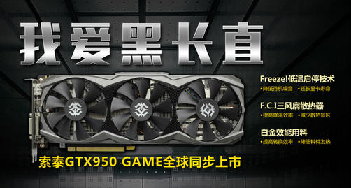 理论测试超越50% 索泰GTX950性能测试