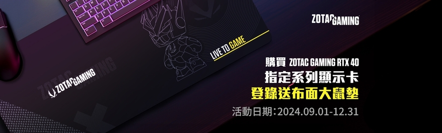 購買ZOTAC GAMING RTX 40指定系列顯示卡，登錄送布面大鼠墊