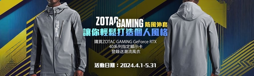 ZOTAC GAMING防風外套讓你輕鬆打造個人風格