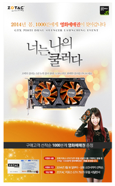 조텍 <지포스 GTX750 Ti 듀얼사일런서> 출시 기념 영화예매권 증정 이벤트 실시