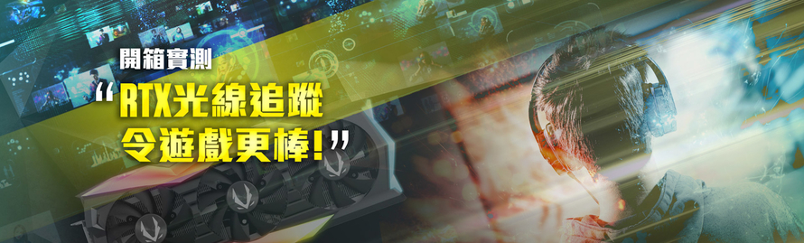 開箱實測：RTX 光線追蹤令遊戲更棒！
