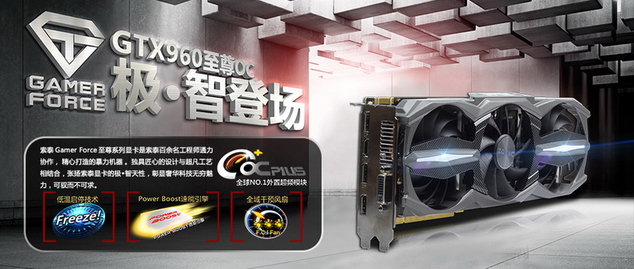 就是要堆料 索泰GTX960至尊OC售1499元