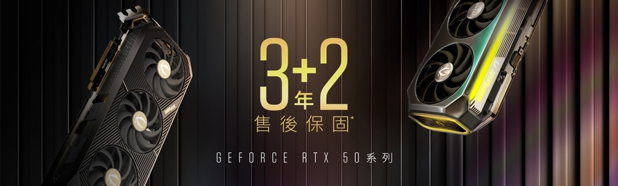 ZOTAC GAMING 50系列顯示卡全面升級3+2年保固