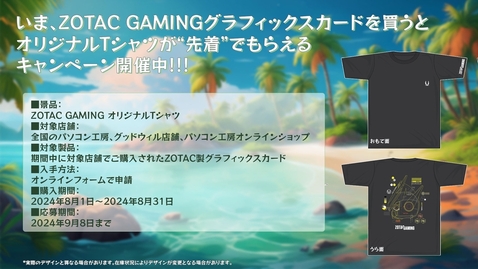 ZOTAC オリジナルTシャツがもらえるキャンペーン開催中