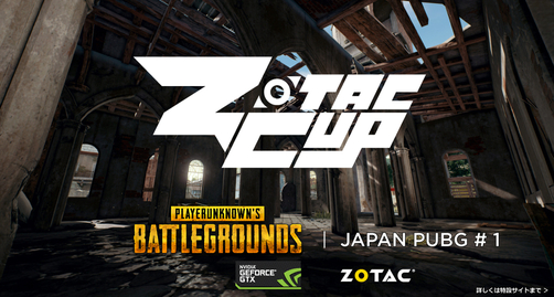 1月28日 ZOTAC CUP JAPAN PUBG # 01 開催！