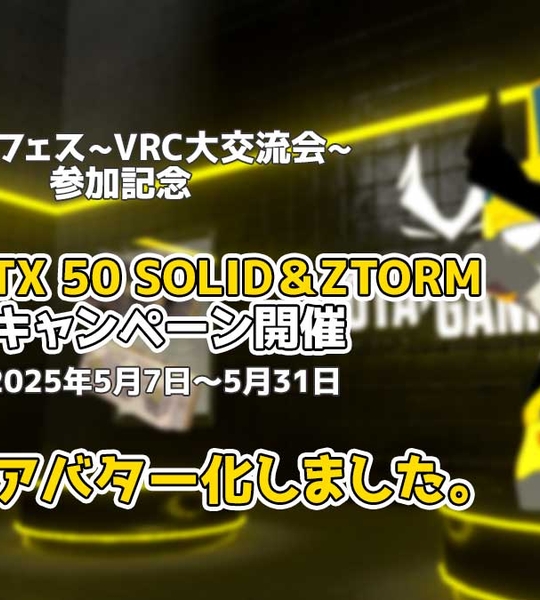ZOTAC、超メタフェス〜VRC大交流会〜に出展