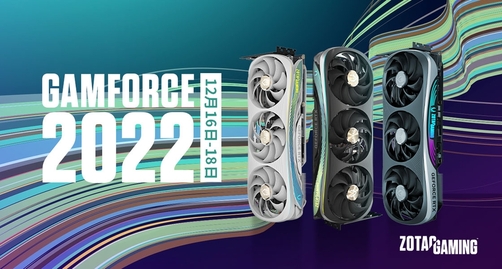 全球首發ZOTAC GAMING GeForce RTX 40 AMP EXTREME AIRO初雪版，將於「GAMFORCE 2022」電競嘉年華隆重登場
