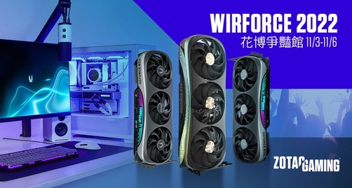 ZOTAC 首度參加臺北電競嘉年華「WirForce 2022」，亞洲首度發布 ZOTAC GAMING GeForce RTX 40 系列