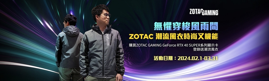 無懼穿梭風雨間，ZOTAC防風外套時尚又機能