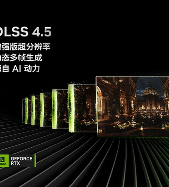 DLSS 4.5动态多帧生成正式上线！